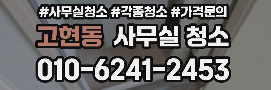 고현동 사무실 청소