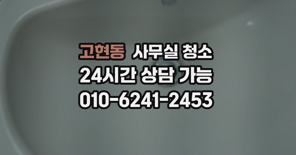 고현동 사무실 청소