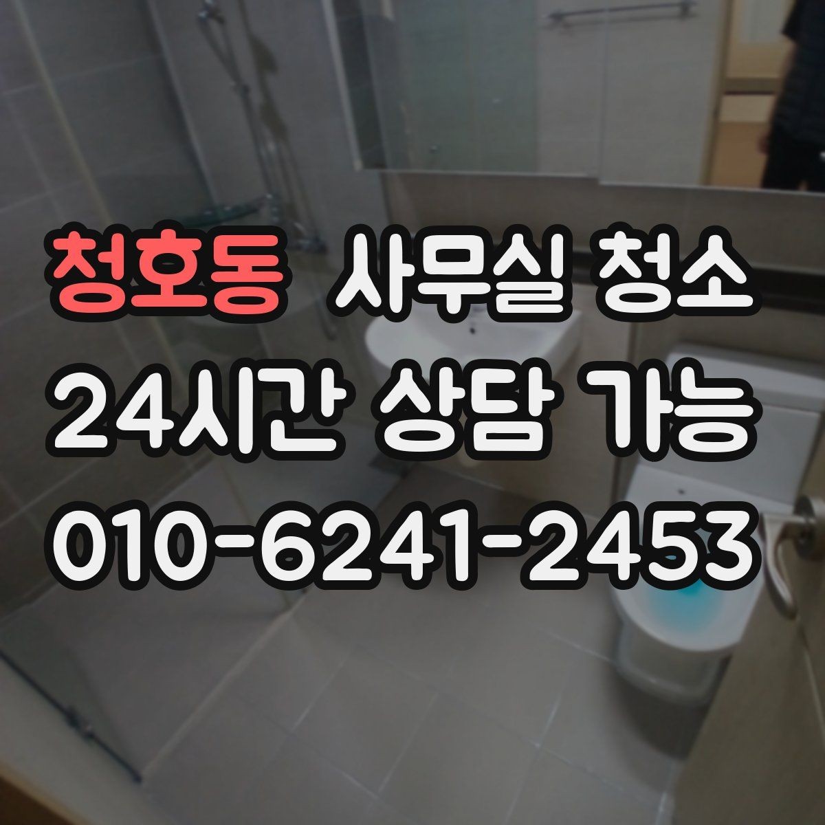 청호동 사무실 청소 후 바로 확인해야 할 상태