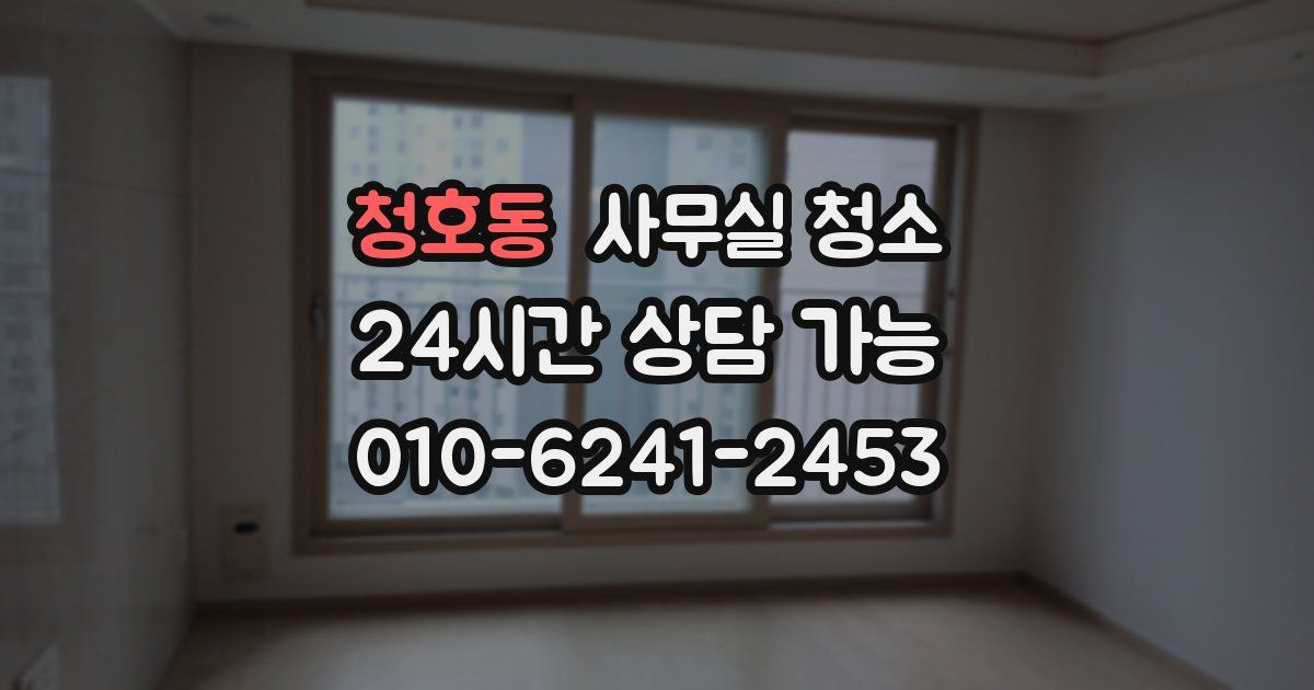 청호동 사무실 청소