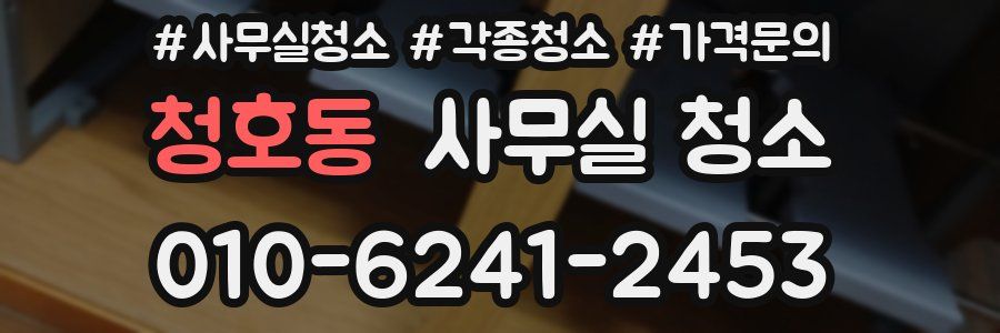 청호동 사무실 청소