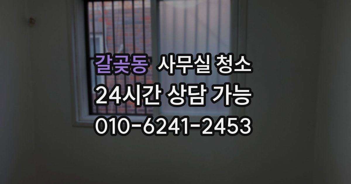 갈곶동 사무실 청소