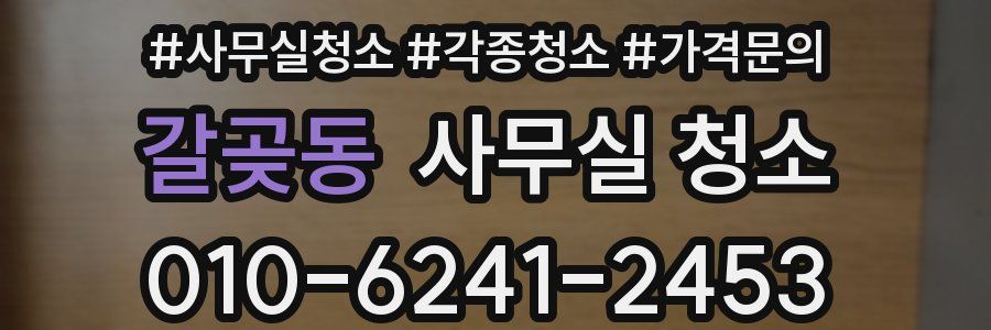 갈곶동 사무실 청소