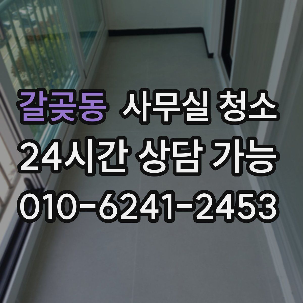 갈곶동 사무실 청소