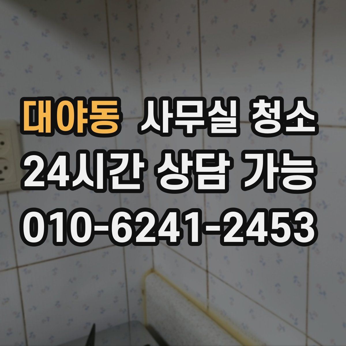 대야동 사무실 청소 계약 시 놓치기 쉬운 조건