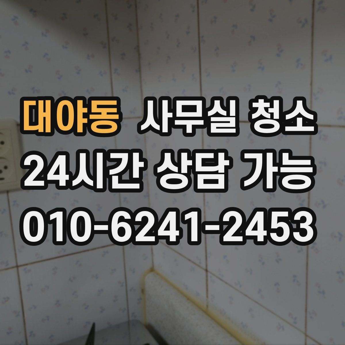 대야동 사무실 청소
