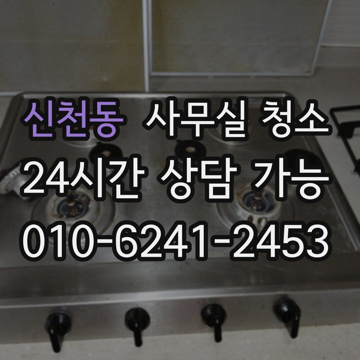 신천동 사무실 청소 결과를 좌우하는 사전 협의 사항