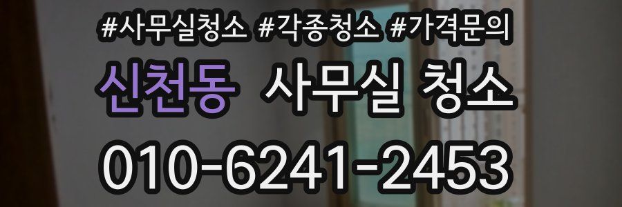 신천동 사무실 청소
