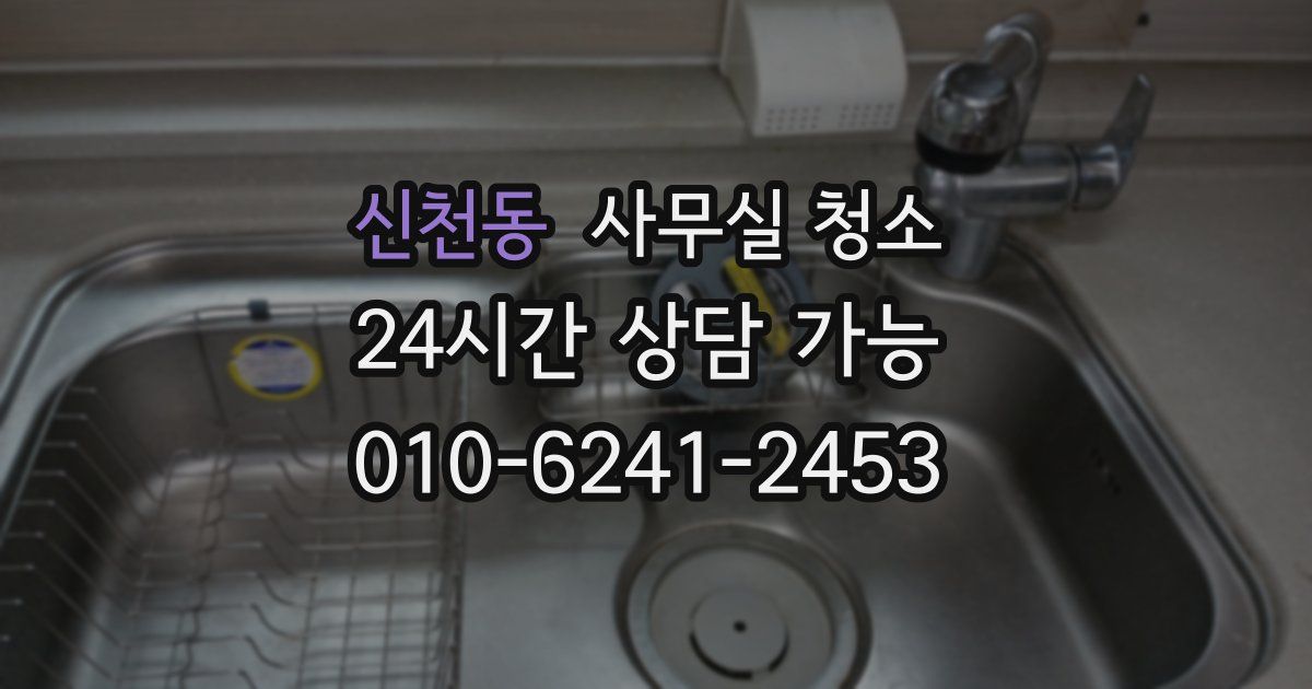 신천동 사무실 청소