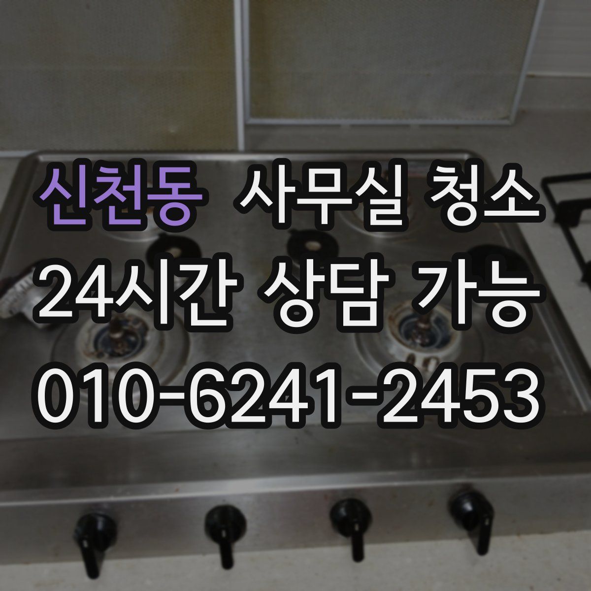 신천동 사무실 청소