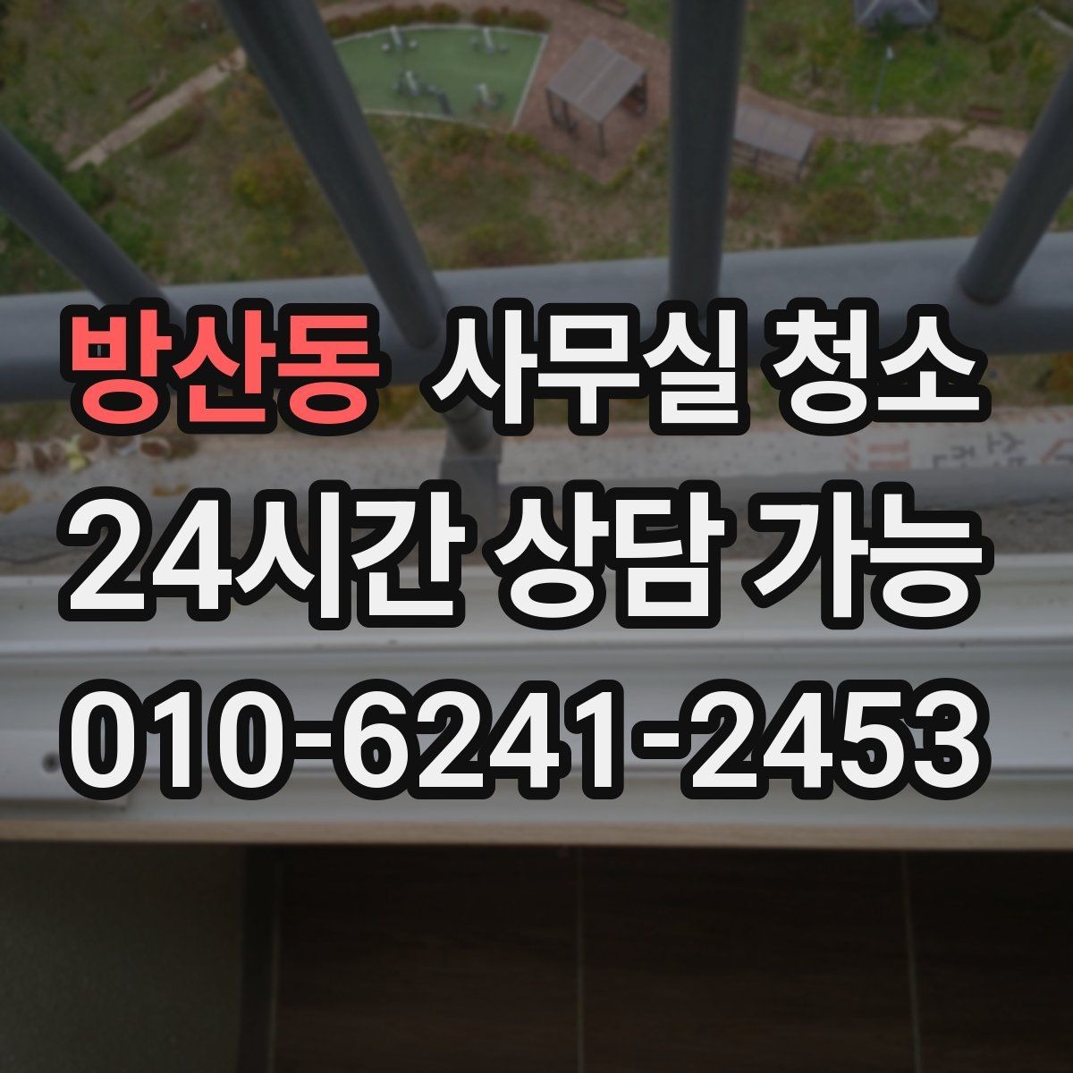 방산동 사무실 청소 비교 시 자주 놓치는 조건