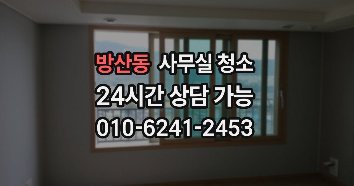 방산동 사무실 청소