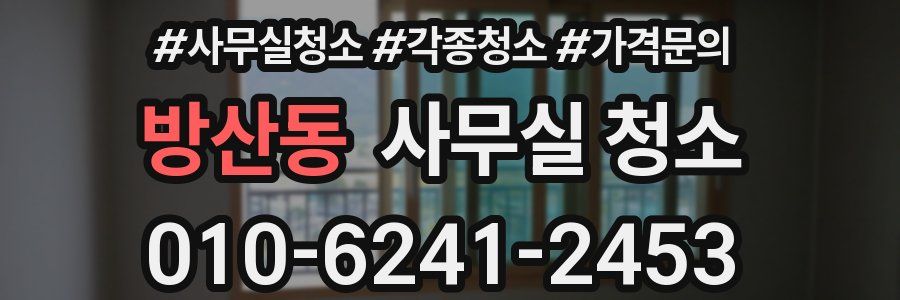 방산동 사무실 청소
