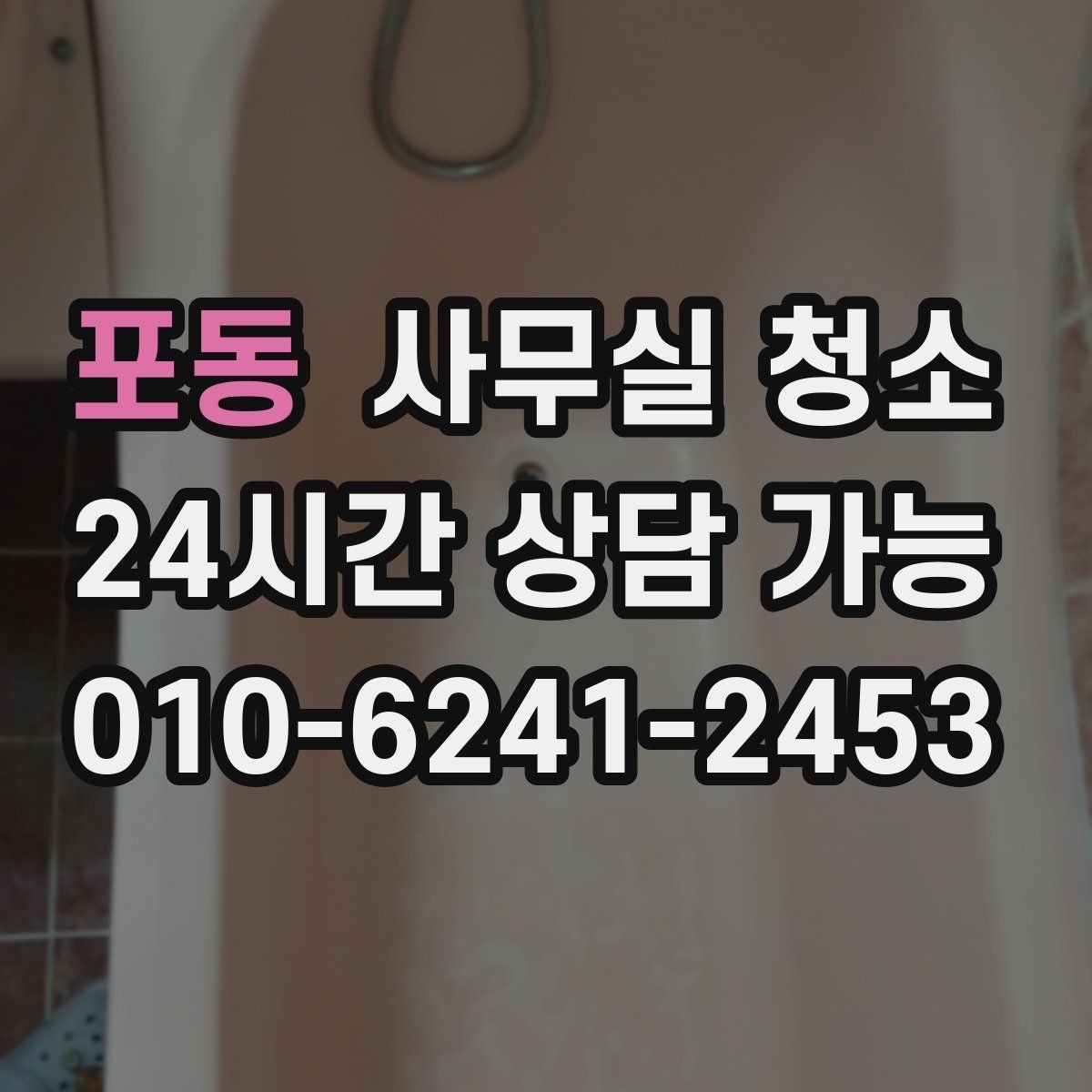 포동 사무실 청소 업체별 작업 방식 차이를 이해하는 법