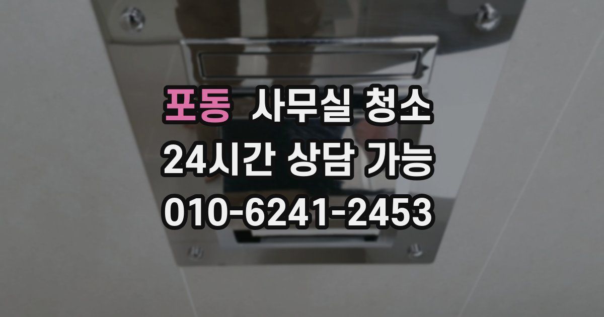 포동 사무실 청소