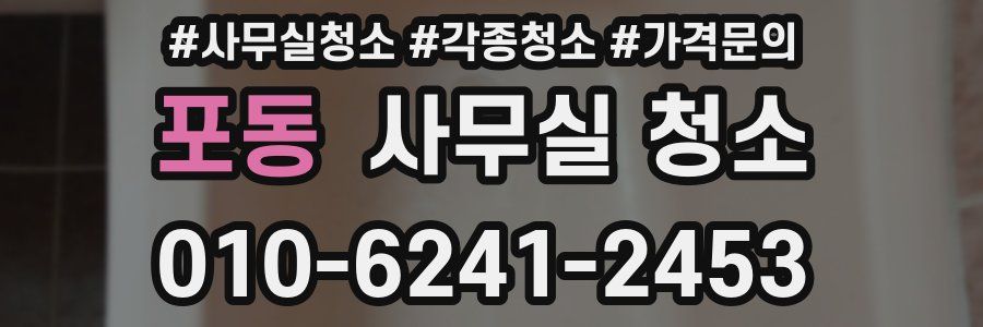 포동 사무실 청소