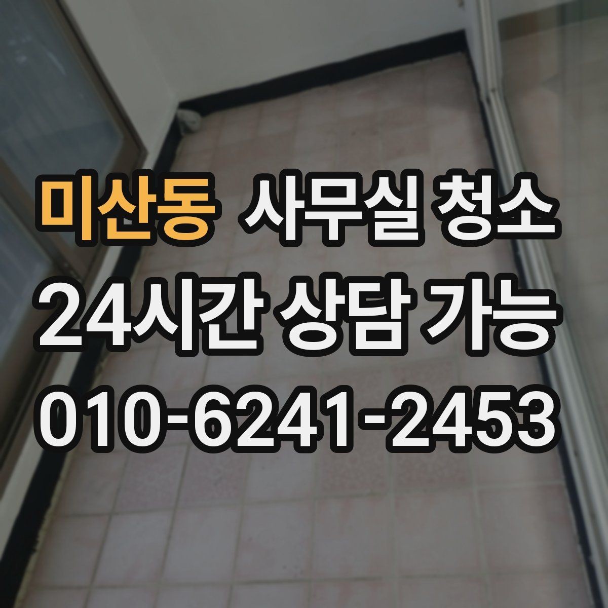 미산동 사무실 청소 업체별 작업 방식 차이를 이해하는 법