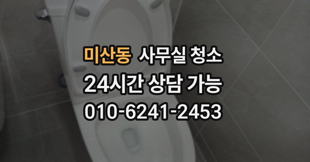 미산동 사무실 청소