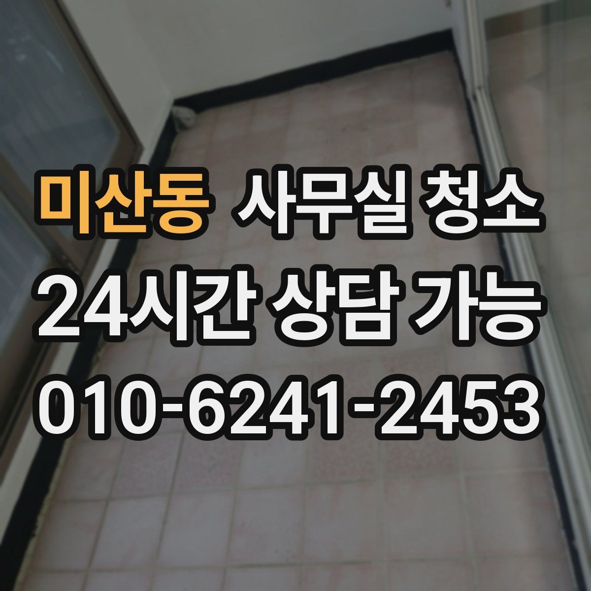 미산동 사무실 청소