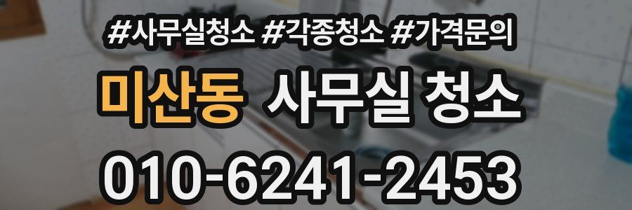 미산동 사무실 청소
