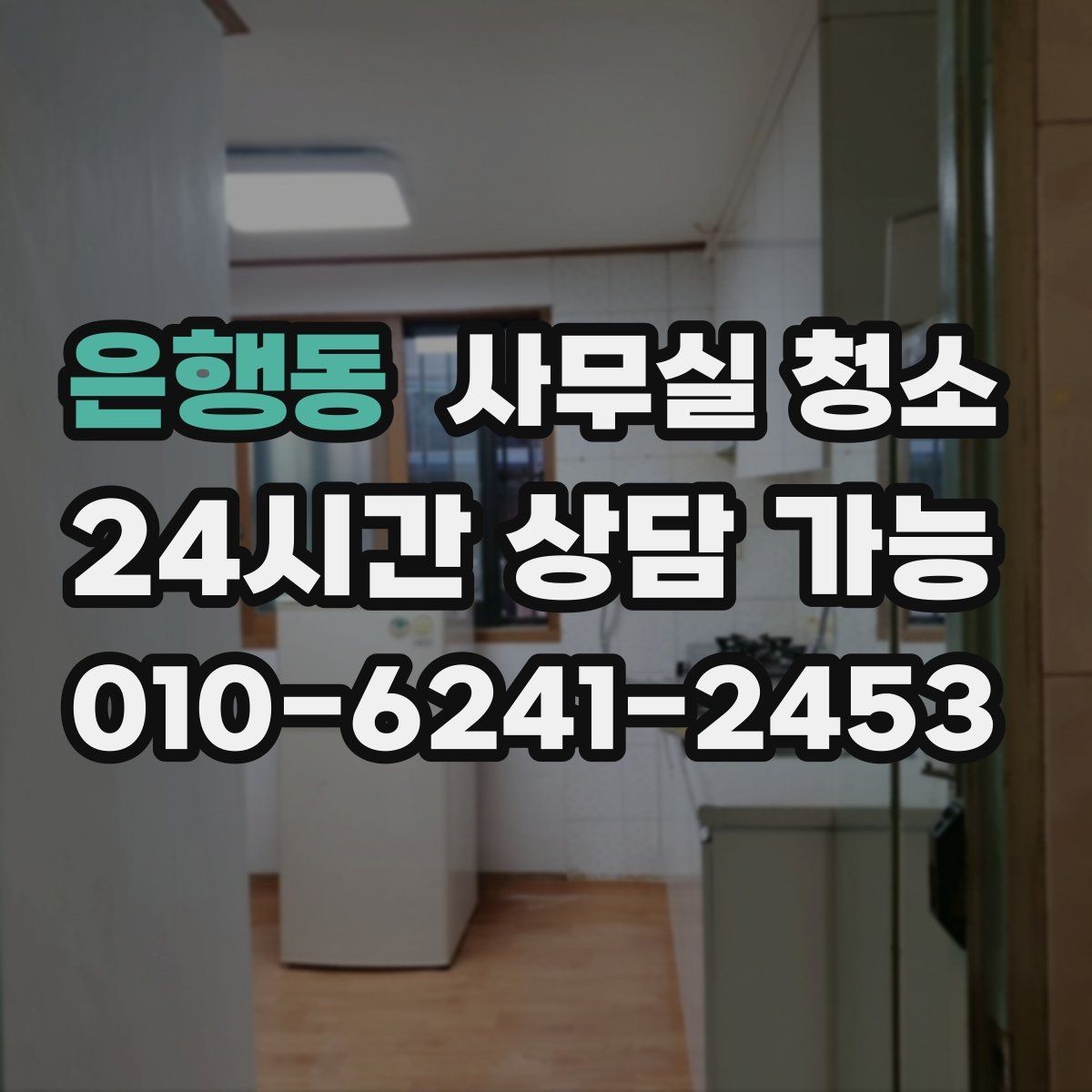 은행동 사무실 청소 인원 배치가 중요한 이유