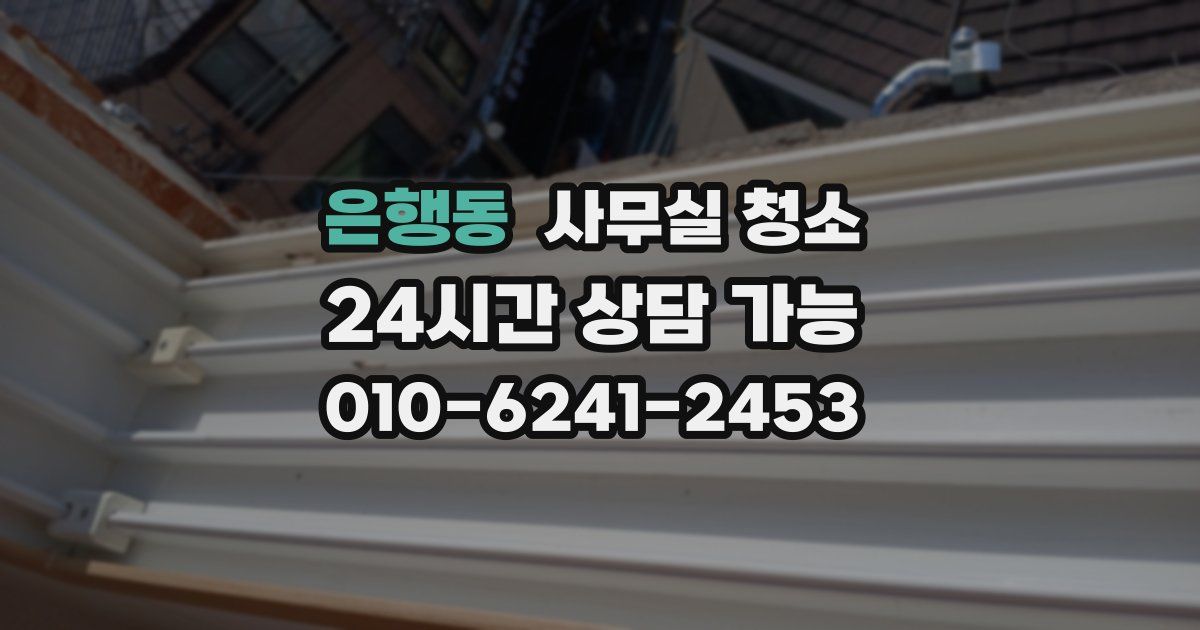 은행동 사무실 청소