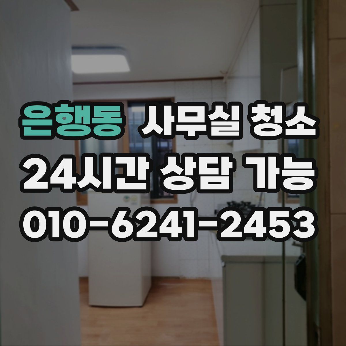 은행동 사무실 청소