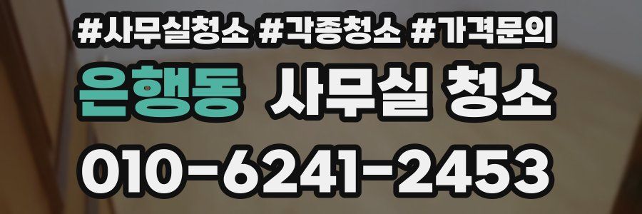 은행동 사무실 청소