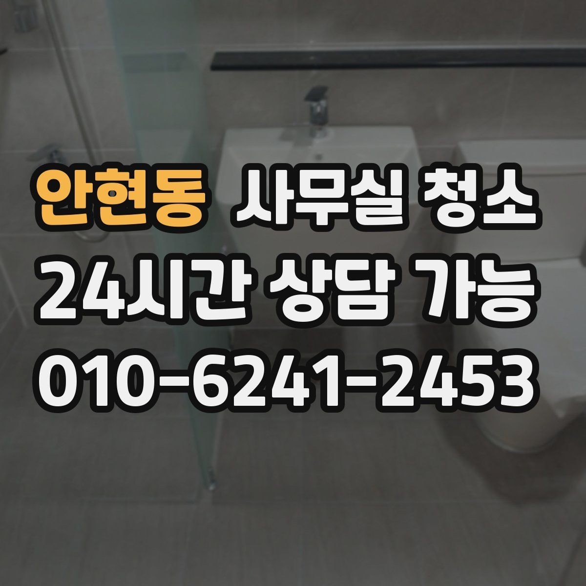 안현동 사무실 청소 요청 전 준비하면 좋은 사항