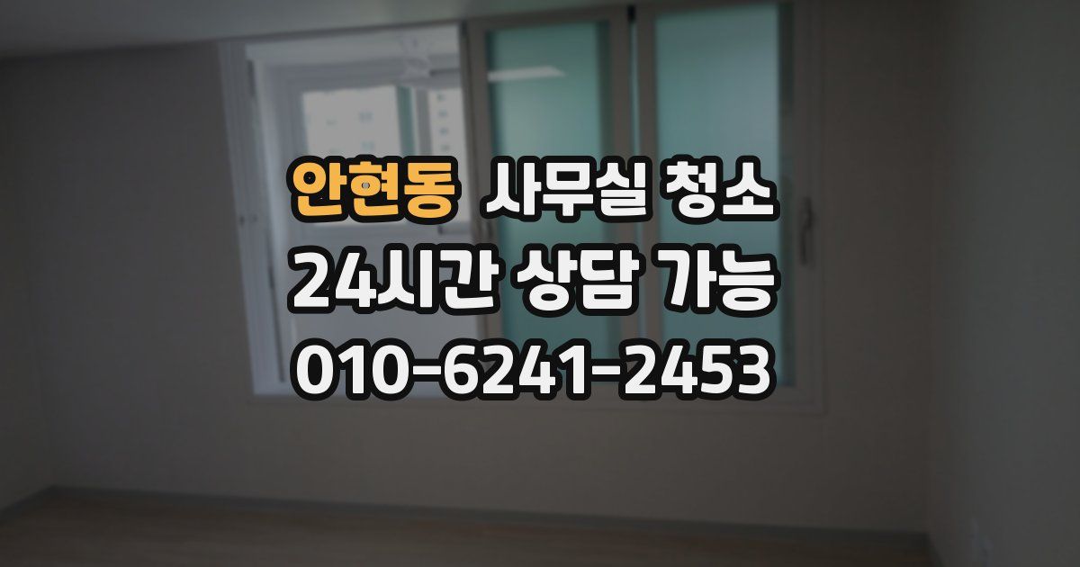 안현동 사무실 청소