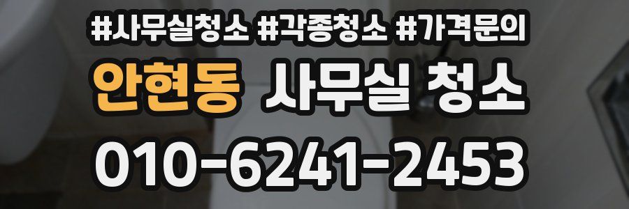 안현동 사무실 청소