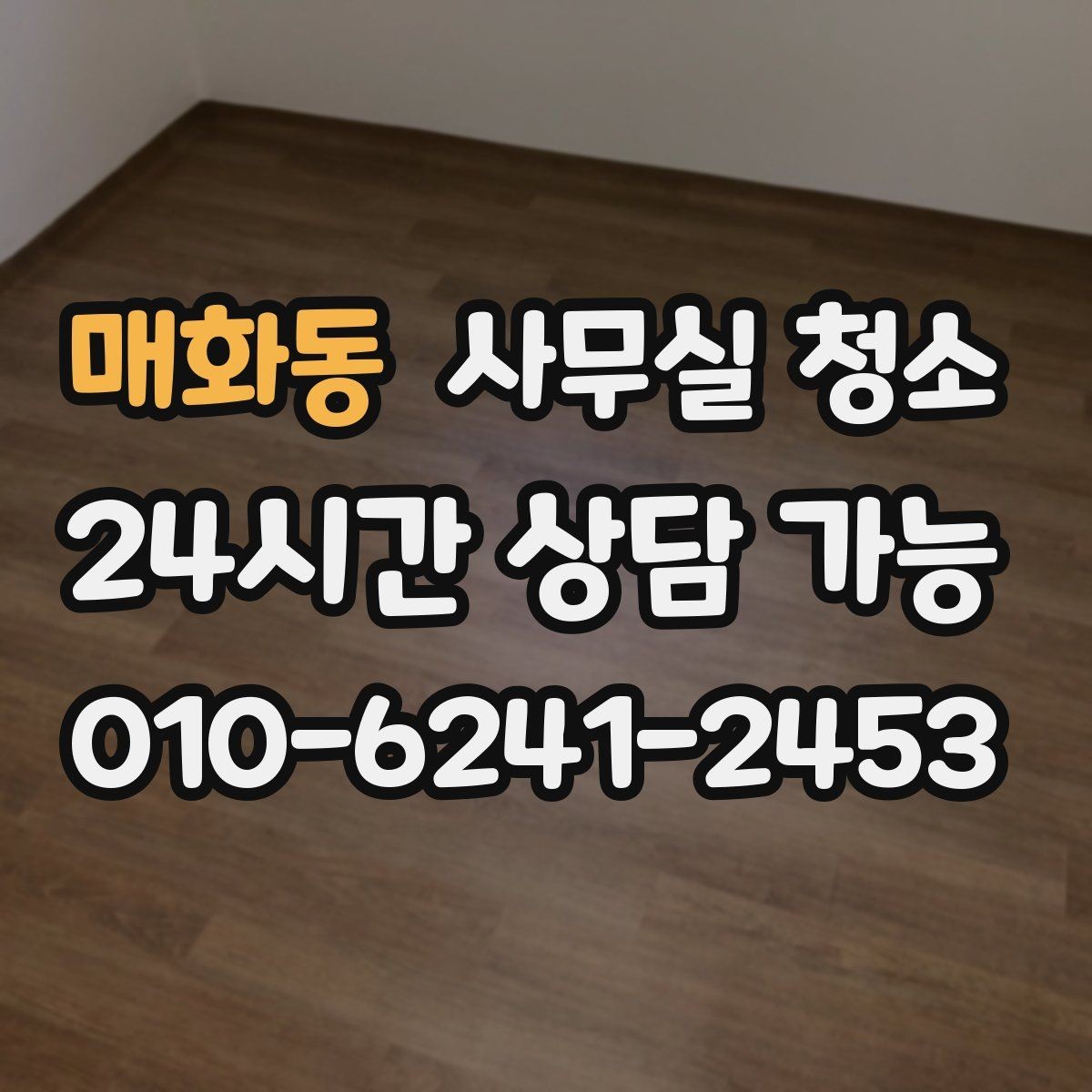 매화동 사무실 청소 전날 준비하면 좋은 실무 팁