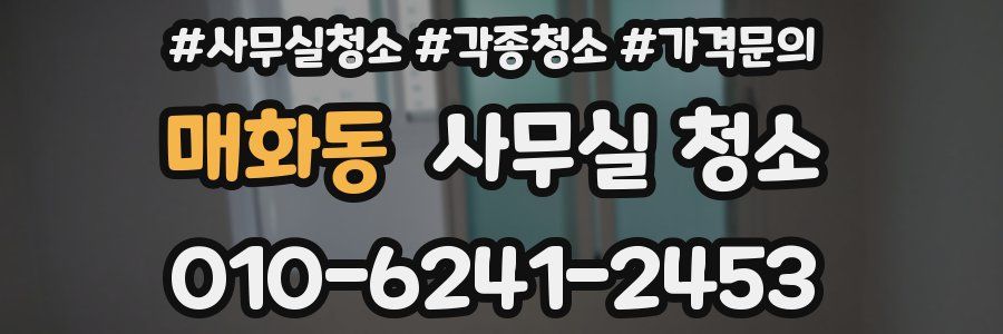매화동 사무실 청소