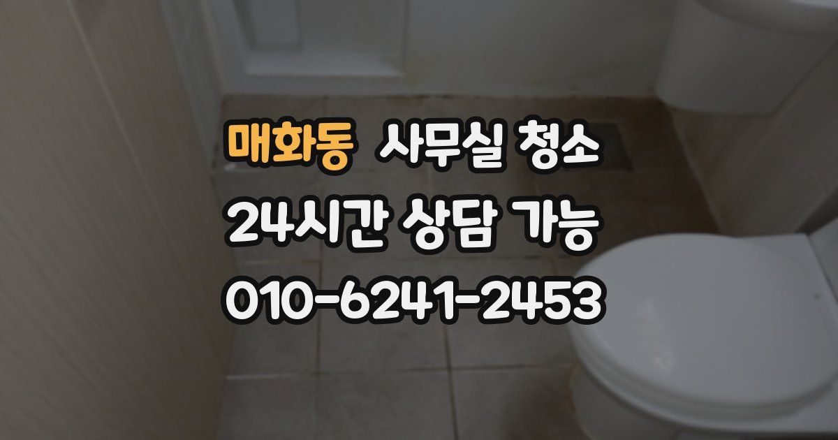 매화동 사무실 청소