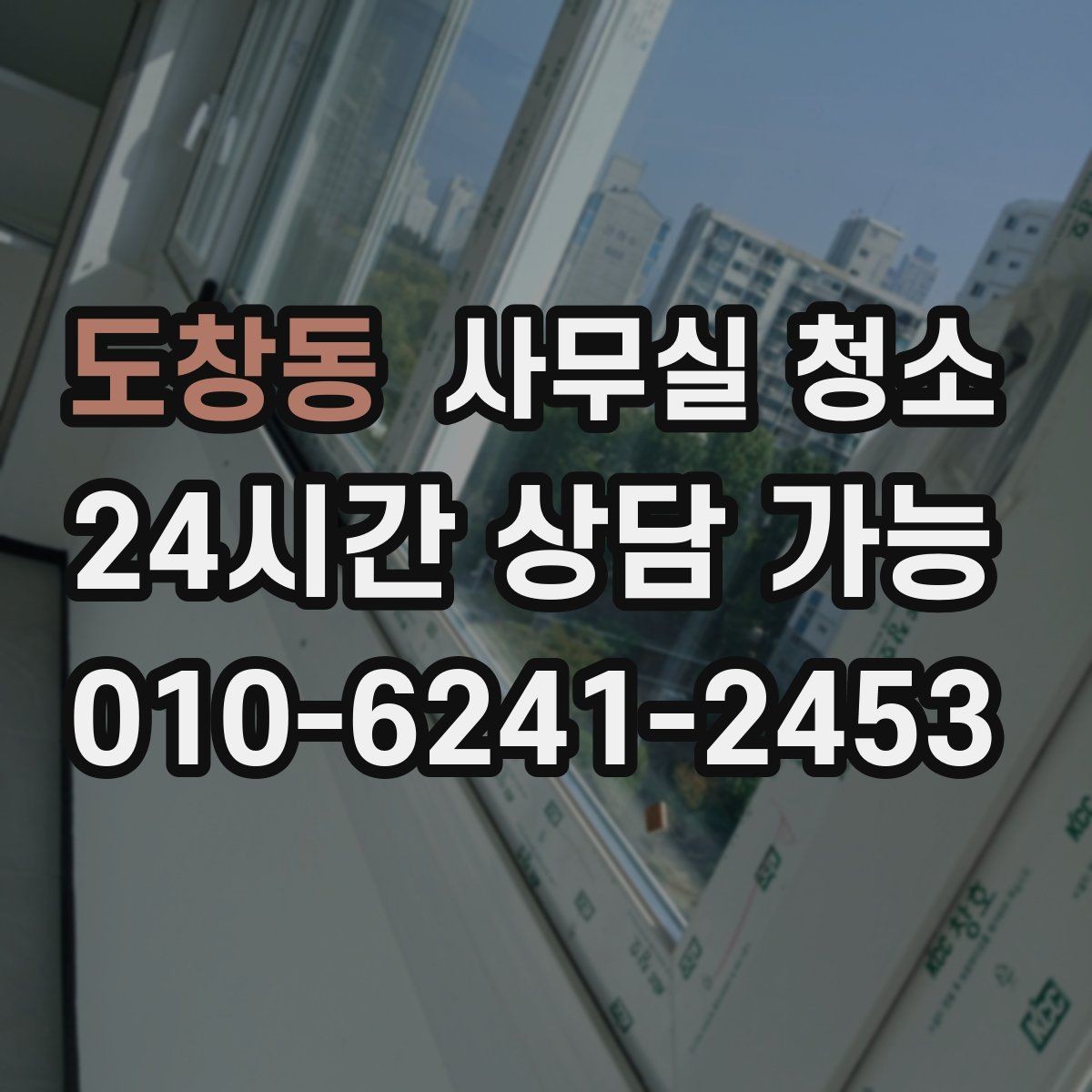 도창동 사무실 청소 품질 차이를 만드는 현장 관리