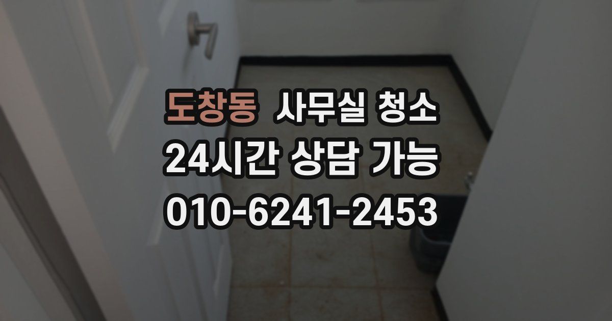 도창동 사무실 청소