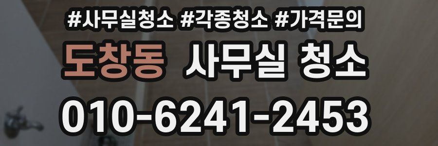 도창동 사무실 청소