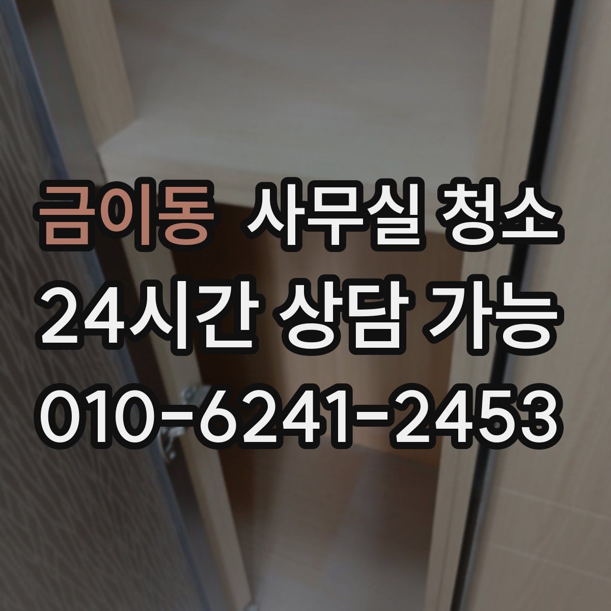금이동 사무실 청소 후 만족도가 높은 이유를 살펴보기