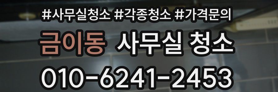 금이동 사무실 청소