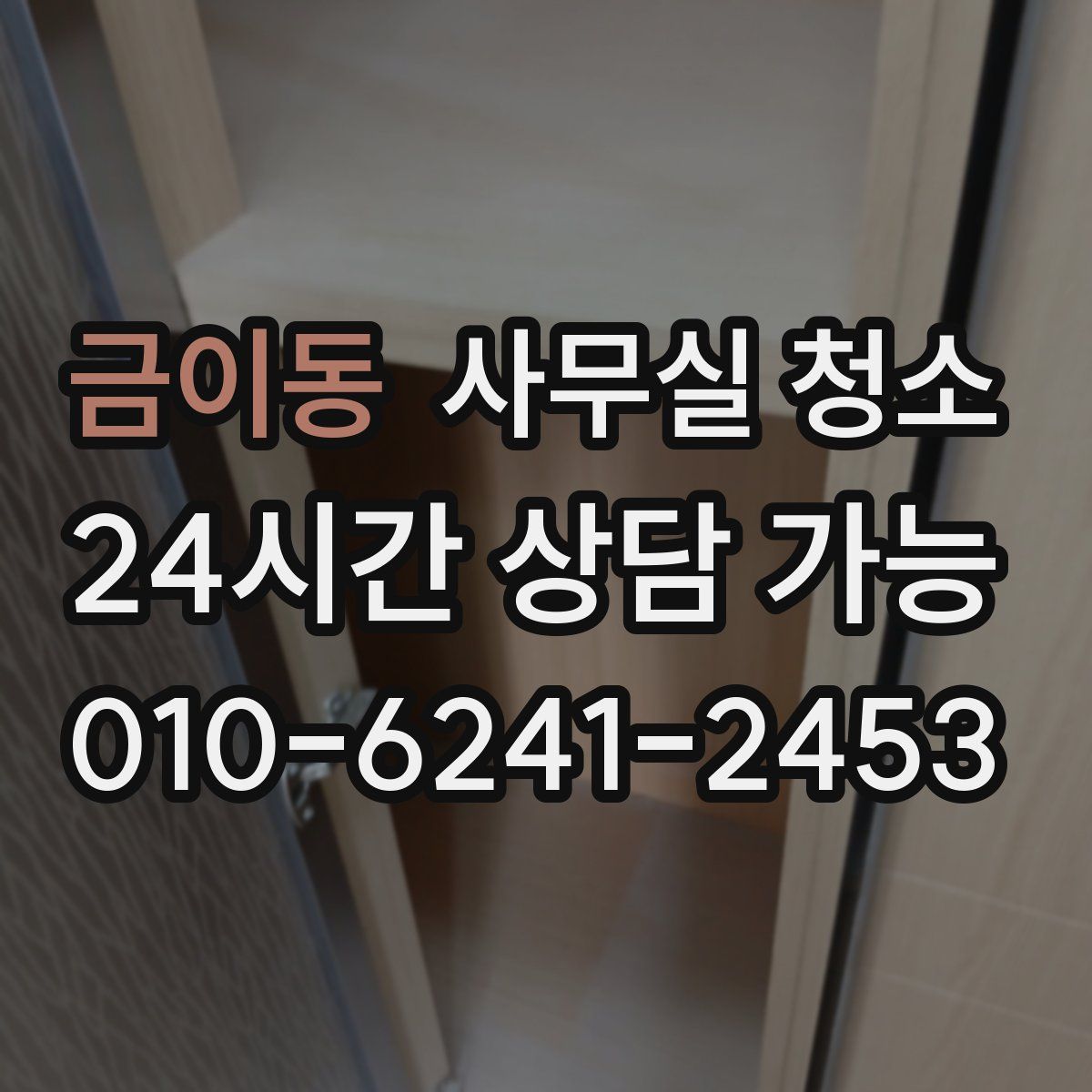 금이동 사무실 청소