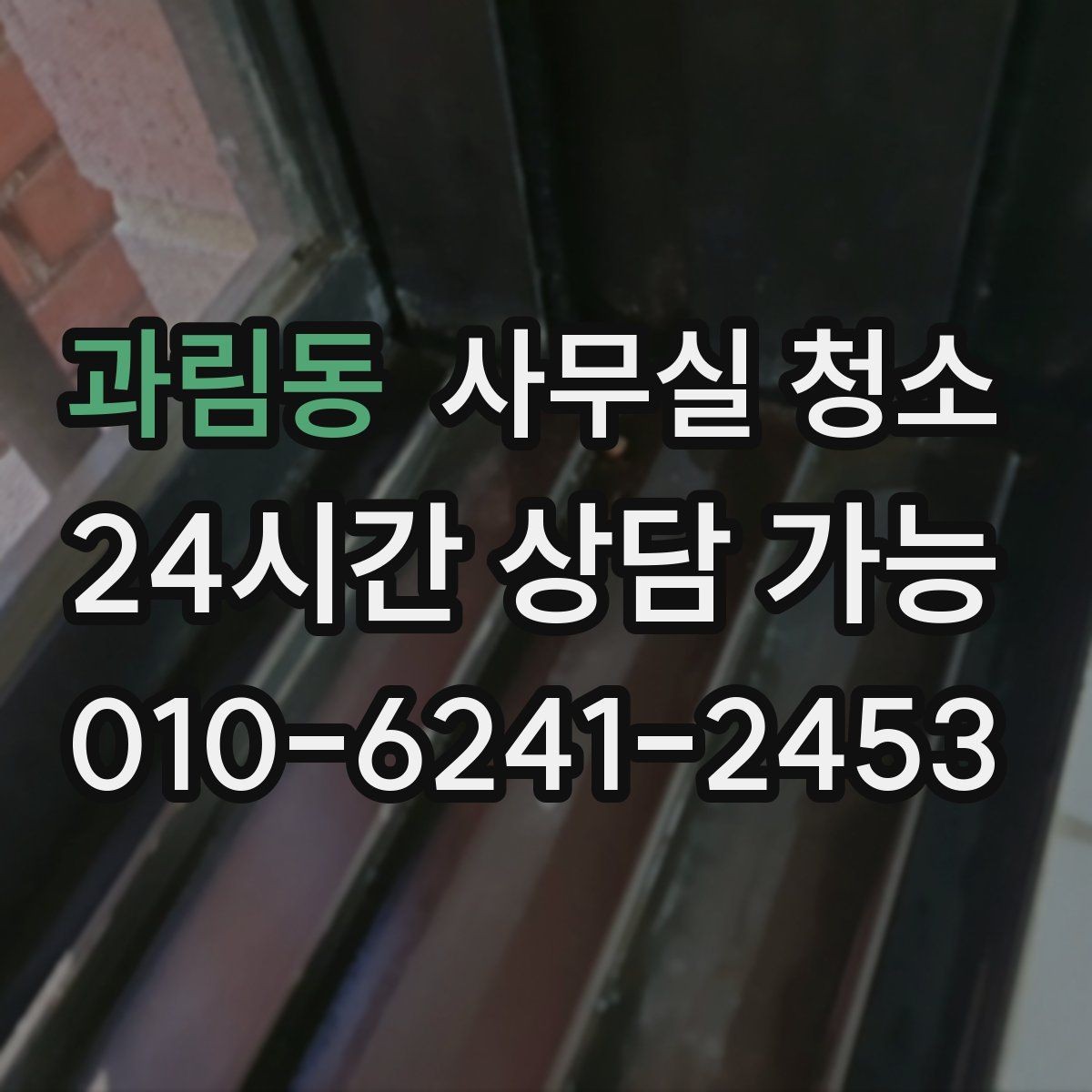 과림동 사무실 청소 결과를 비교할 때 보는 핵심 포인트