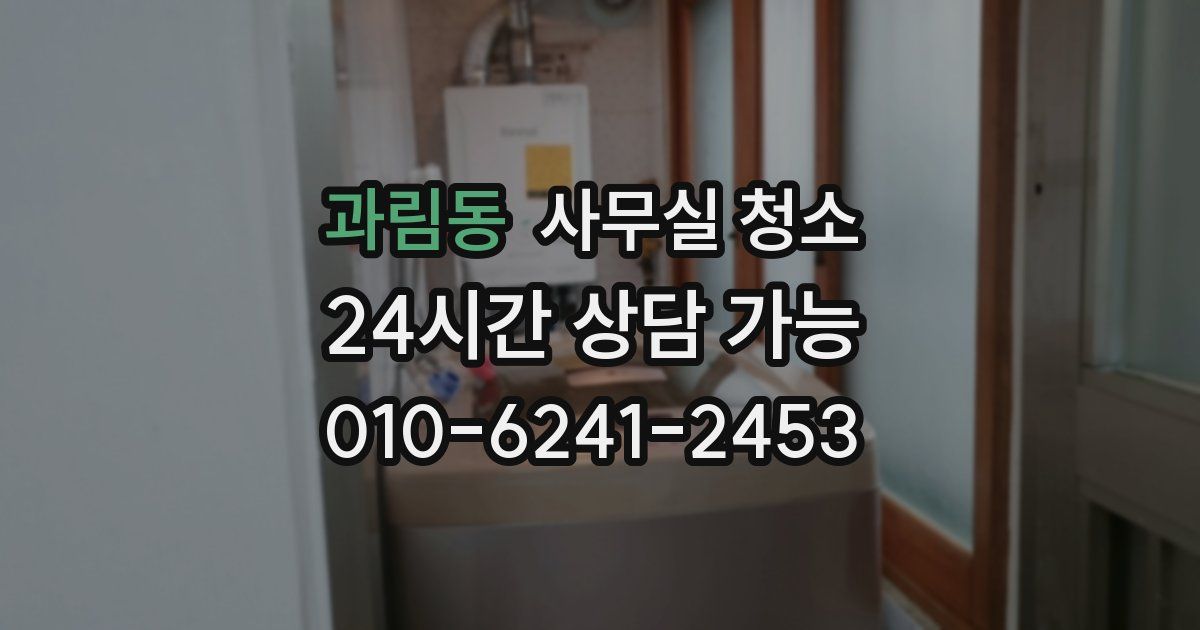 과림동 사무실 청소