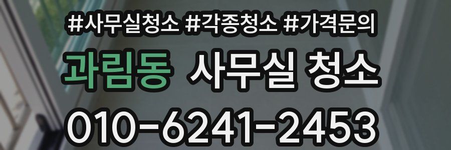 과림동 사무실 청소