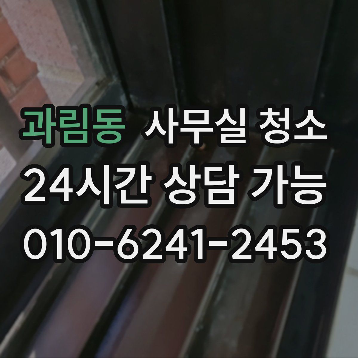 과림동 사무실 청소