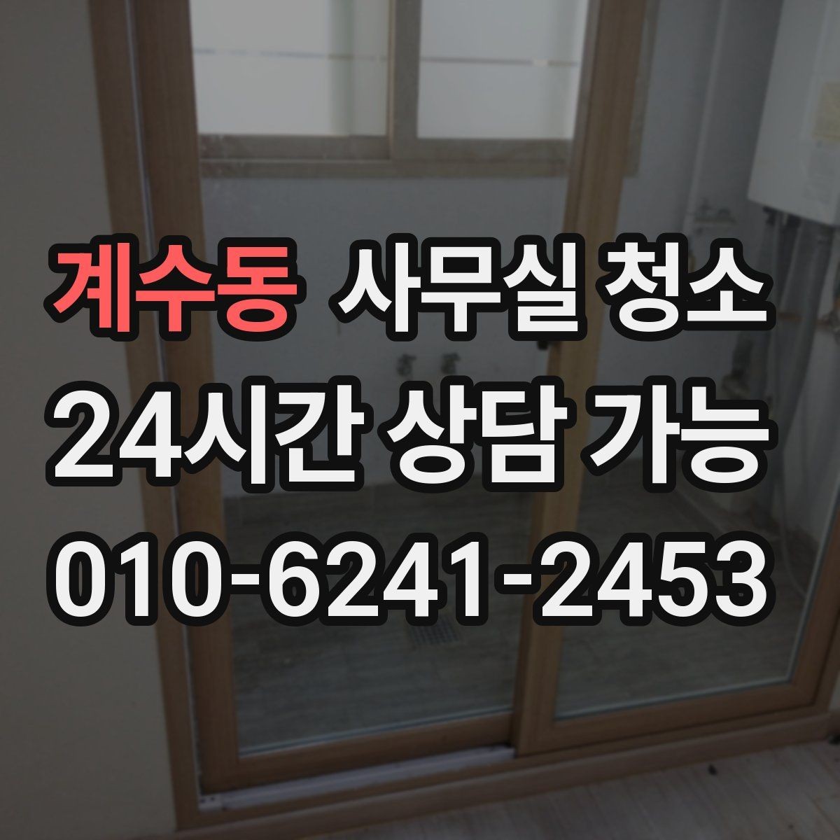 계수동 사무실 청소 맡기기 전 알아두면 좋은 주의사항