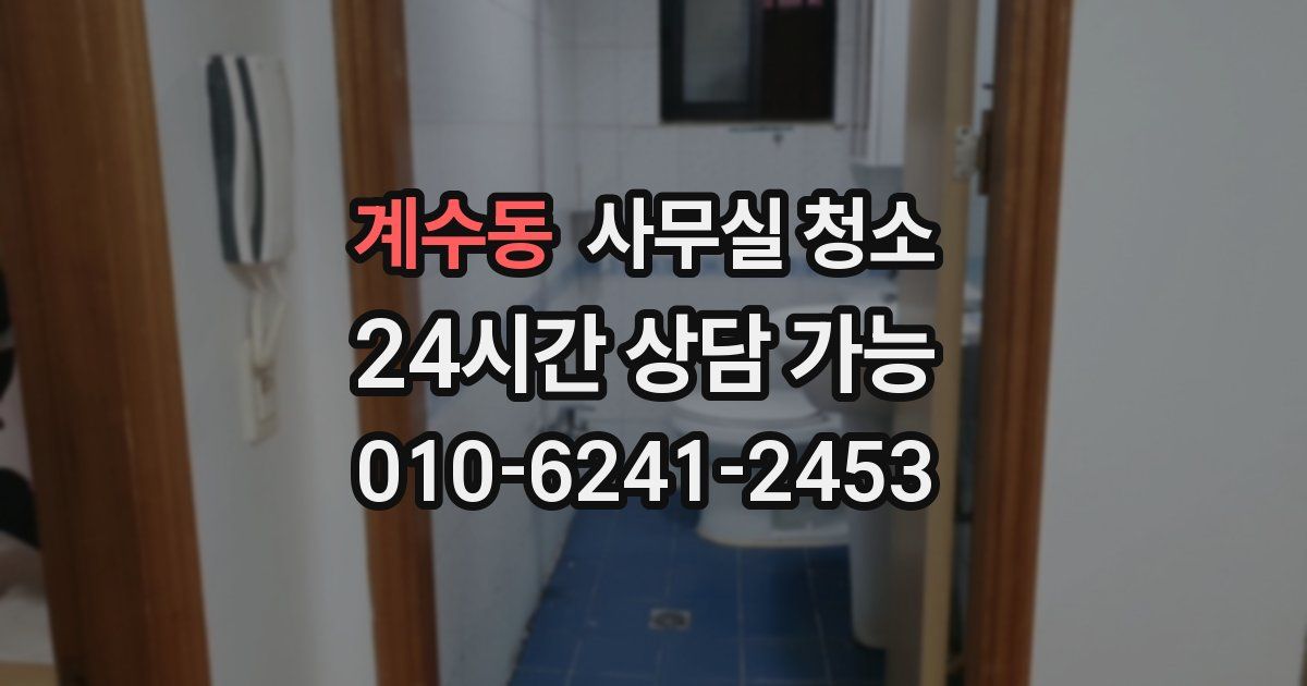 계수동 사무실 청소