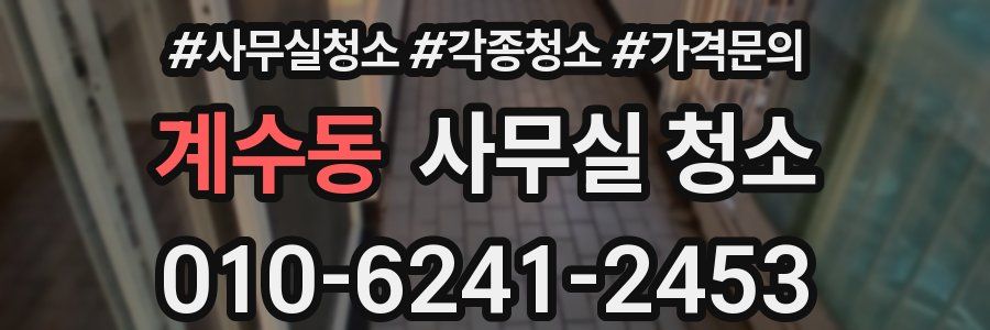 계수동 사무실 청소