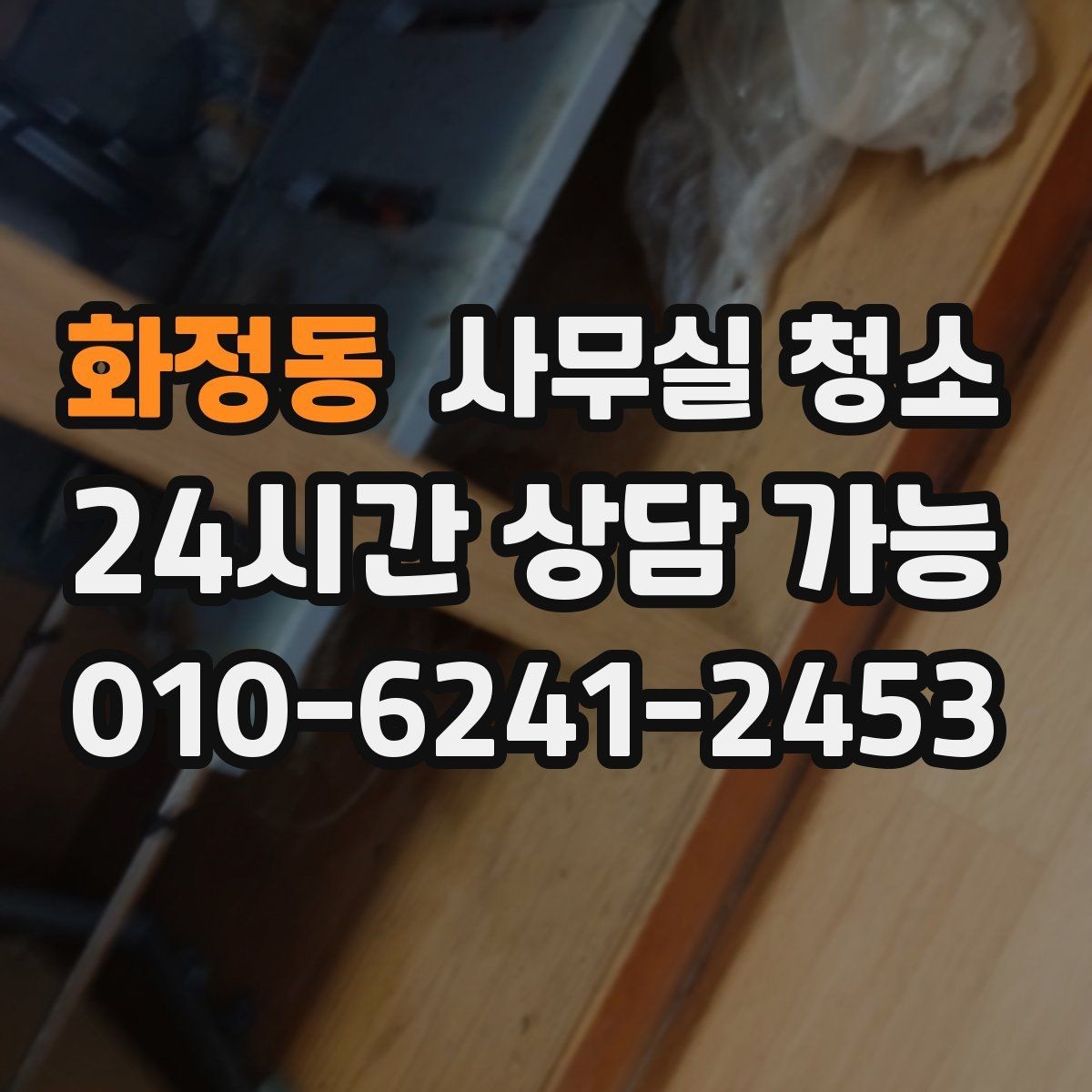 화정동 사무실 청소 후 재오염을 줄이는 관리 포인트