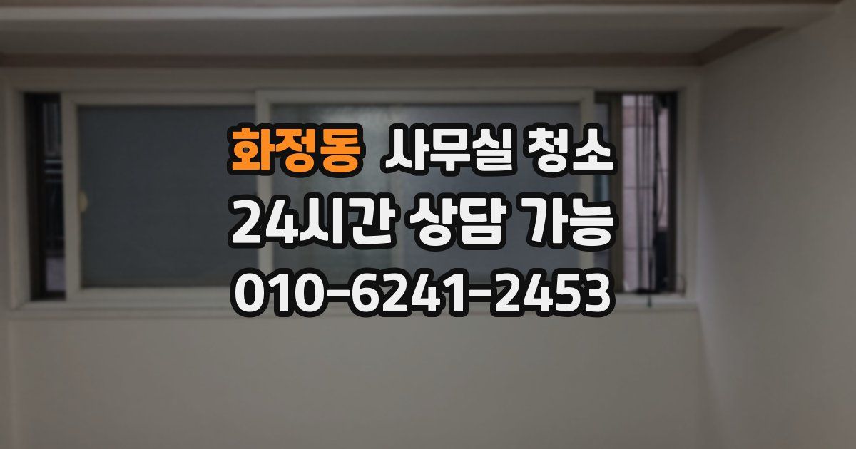 화정동 사무실 청소