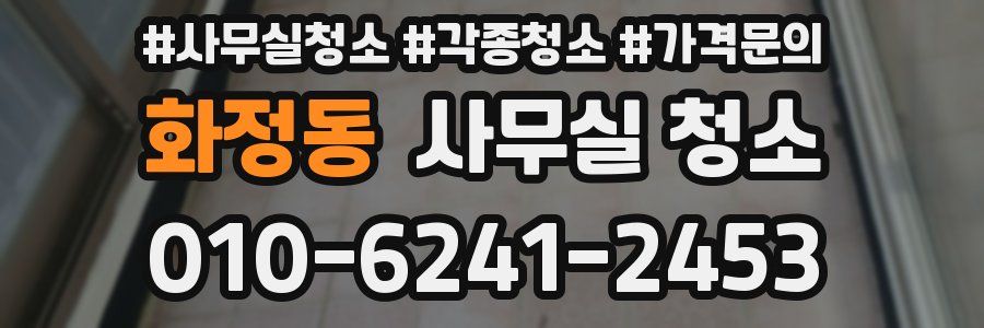 화정동 사무실 청소